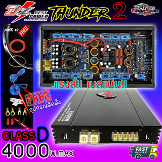 แถมฟรี!! ชุดอุปกรณ์ติดตั้งแอมป์คลาสดี 4000 วัตต์ ขับเบส DZ POWER รุ่น THUNDER 2 กำลังขับสูงสุด 4000 วัตต์เต็ม เบสแน่นๆ