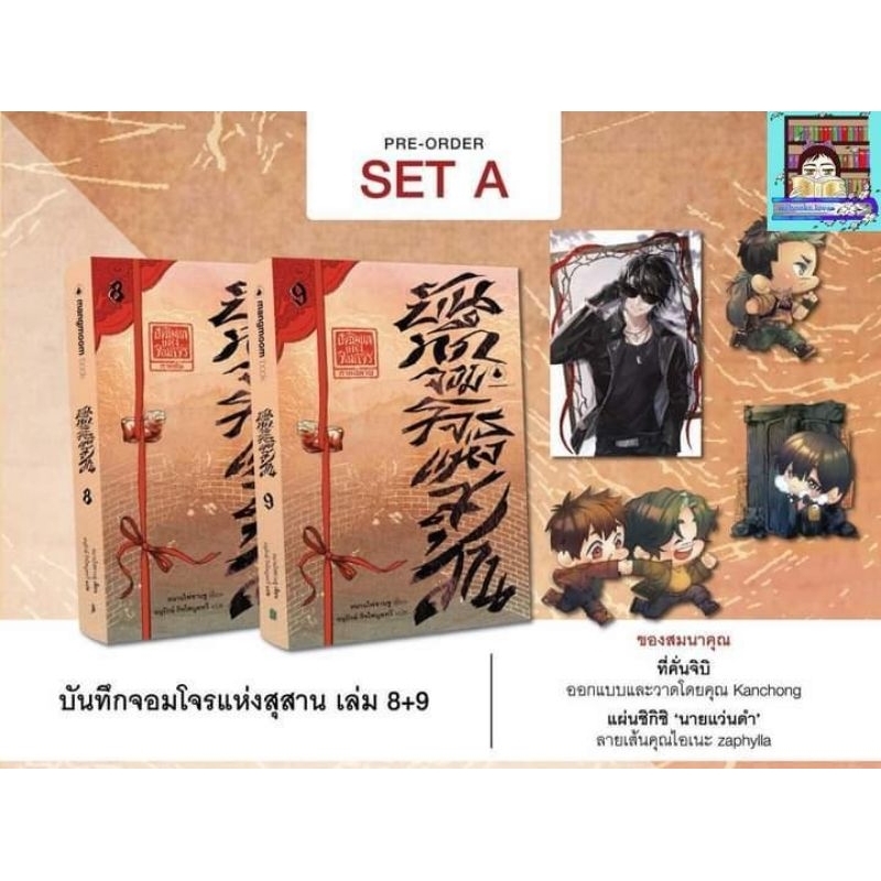 (พร้อมส่ง!) บันทึกจอมโจรแห่งสุสาน เล่ม 1,2,3,4,5