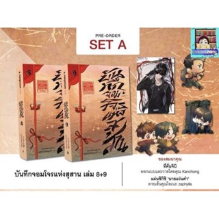 (พร้อมส่ง!) บันทึกจอมโจรแห่งสุสาน เล่ม 1,2,3,4,5,6,7,8,9