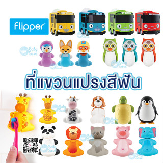 ที่ครอบแปรงสีฟัน Flipper (ฟลิ๊ปเปอร์) ที่แขวนแปรงสีฟัน Toothbrush Holder (ลิขสิทธิ์แท้)