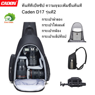 Caden รูปแบบใหม่ Caden D17 กระเป๋ากล้องขนาดใหญ่รูปถ่าย สำหรับกล้องและเลนส์ Nikon-Canon-Sony DSLR --Caden Camera Bag D17