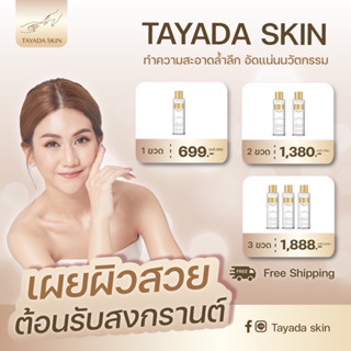 TAYADA SKIN น้ำตบ คลีนซิ่ง ตายาดาสกิน โทนเนอร์ เช็ดทำความสะอาดผิวหน้า มาร์คหน้า พร้อมส่ง มีปลายทาง