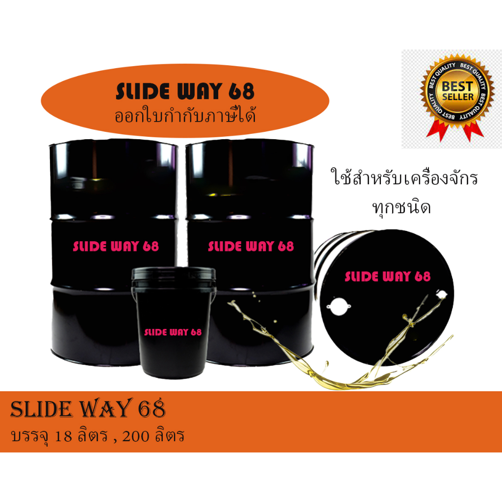 น้ำมันสไลด์เวย์ Slide way - เบอร์68 - 18ลิตร