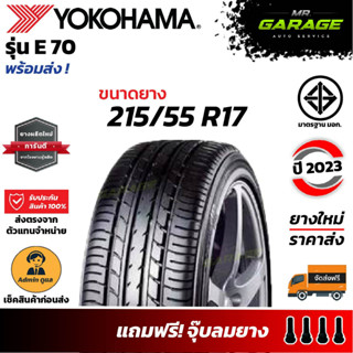 (ส่งฟรี) ยาง 215/55 R17 - YOKOHAMA E70 ยางขอบ17 ยางรถอเนกประสงค์ ยางปี23 (1 เส้น,2 เส้น,4 เส้น)