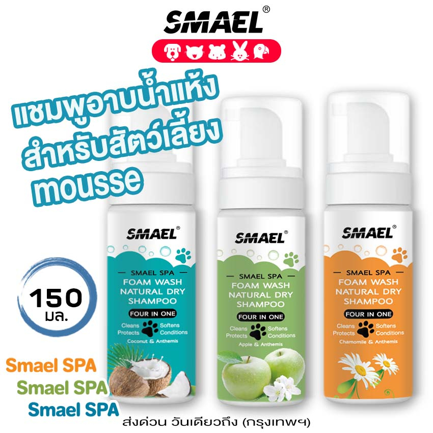 SMAEL Spa มูสโฟมอาบน้ำแห้ง 150 ml. สูตรอ่อนโยนกลิ่นหอม ขนสวย ปกป้องผิวหนัง แชมพูอาบน้ำแห้ง ลดอาการคัน สัตว์เลี้ยง S12
