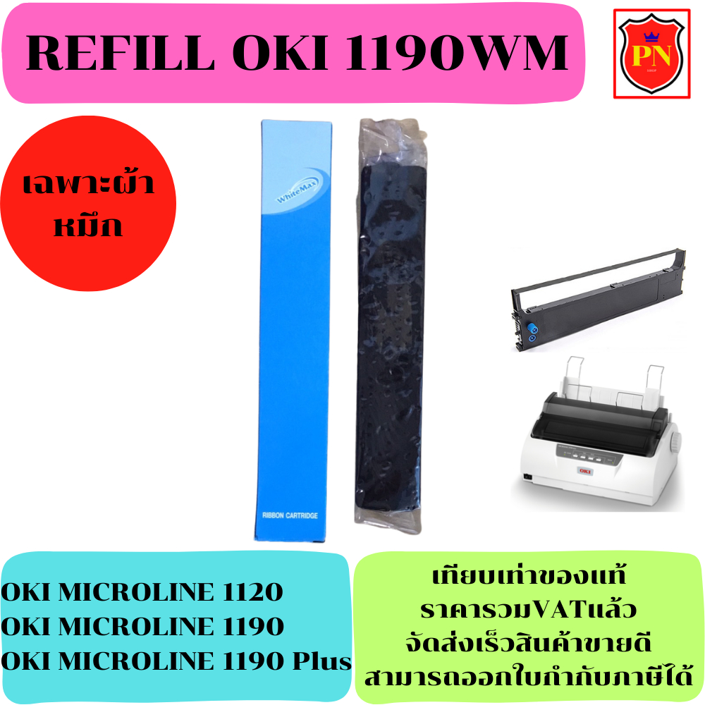 ผ้าหมึกเทียบเท่า OKI ML1190 (เฉพาะผ้าหมึกราคาพิเศษ) FOR OKI MICROLINE 1120/1190/1190 Plus