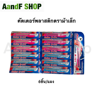 คัตเตอร์ ตราม้า H-102,H-101 แผง12ชิ้น มีดขนาดพกพา มีดคัตเตอร์ คัตเตอร์ใหญ่ คัตเตอร์เล็ก คัตเตอร์พลาสติก