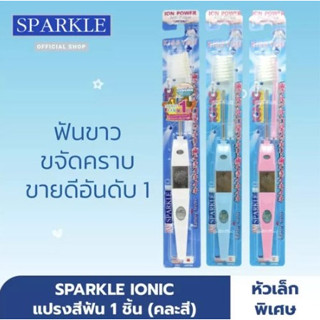 SPARKLE IONIC TOOTHBRUSH แปรงสีฟัน สปาร์คเคิล ไอโอนิค หัวเล็ก 1 ด้าม 07982