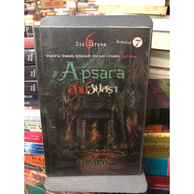 Apsara สาปอัปสรา ผู้เขียน ภาคินัย(ตำหนิตามภาพ)