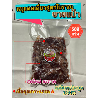 หมูแดดเดียวสูตรโบราณยายแป๊ว ขนาด 500 กรัม