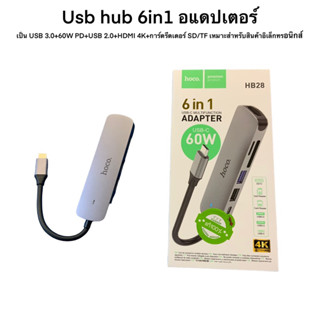 Usb hub 6in1 อแดปเตอร์  เป็น USB 3.0+60W PD+USB 2.0+HDMI 4K+การ์ดรีดเดอร์ SD/TF เหมาะสำหรับสินค้าอิเล็กทรอนิกส์