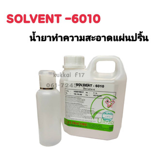 SOLVENT-6010 น้ำยาโซเว่นต์ น้ำยาประสาน น้ำยาล้างบอร์ดโทรศัพท์ เเบบน้ำ มี2ขนาด ขวดเล็ก เเละ1ลิตร