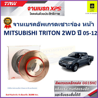 จานเบรคหน้า มิตซูบิชิ ไทรทัน Mitsubishi Triton 2WD ปี 05-12 TRW รุ่น XPS ลายเซาะร่อง High Carbon ราคา 1 คู่/2 ใบ