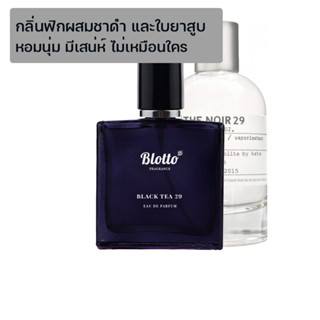 [ใส่โค้ด 3QAXG ลด 80.-]น้ำหอมผู้หญิง ผู้ชาย Blotto Fragrance EDP หอมติดทนนาน กลิ่น Black Tea 29 (The Noir 29)