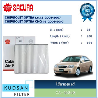 CA-65290/ CAC-65290 ไส้กรองแอร์ ยี่ห้อ ซากุระ SAKURA  สำหรับรถเชฟโรเลต ออฟตร้า Chevrolet Optra