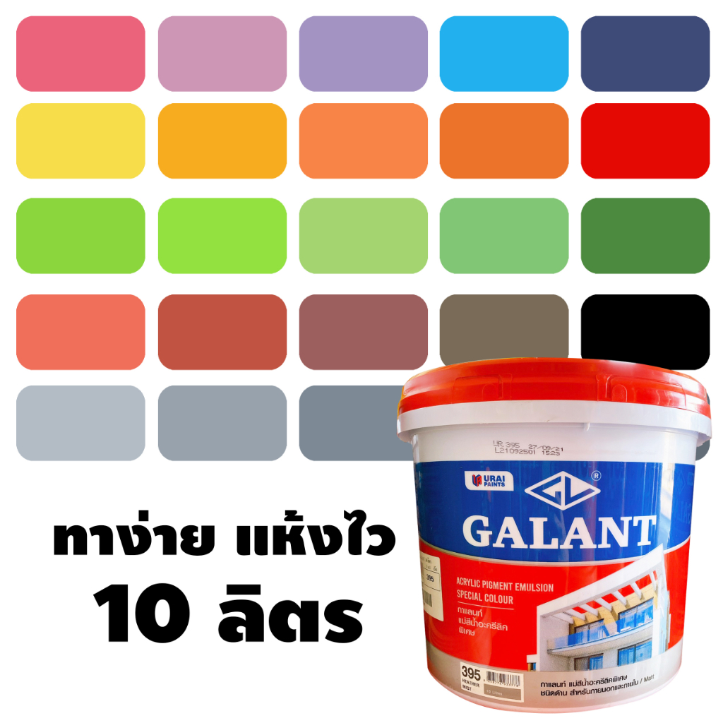 (10ลิตร) สีทาบ้าน สำหรับทาภายนอกและใน ครบทุกเฉดสี สีน้ำ แม่สีน้ำ สีน้ำอะครีลิค Galant กาแลนท์