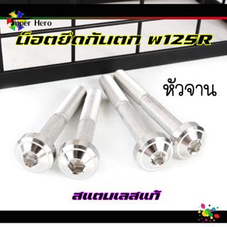 น็อตยึดกันตก W125S/R หัวจาน สแตนเลส 1ชุด=4ตัว น็อตเลส