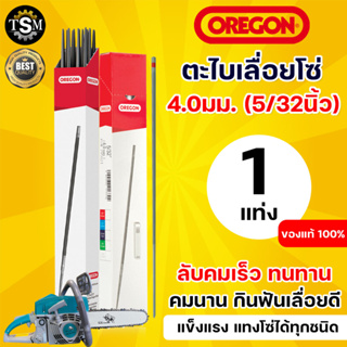 ตะไบ กลม ตะไบเลื่อยโซ่ ( OREGON แท้100% ) ขนาด 4.0 mm. 4.8 mm. 5.5 mm.(บรรจุ 1แท่ง และ 3แท่ง 1กล่อง ) แข็งแรง ใช้แทงโซ่