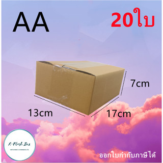 กล่องเบอร์ AA ขนาด13*17*7cm(แพ็ค20/10/5กล่อง) กล่องไปรษณีย์กล่องพัสดุ ไม่มีพิมพ์ กล่องพัสดุ