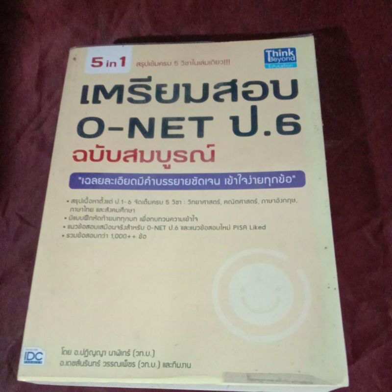 เตรียมสอบ O NET ป.6 ฉบับสมบูรณ์ 5in 1