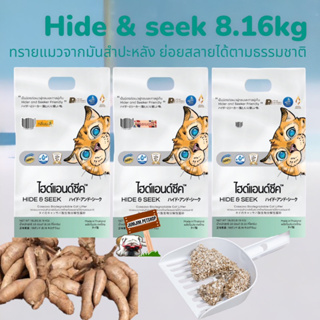 HIDE&amp;SEEK 18LBS (8.16kg) ทรายแมวมันสำปะหลัง ไฮด์แอนด์ซีค ปลอดภัย ไร้ฝุ่น ไม่เป็นโคลน