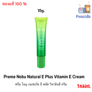 Preme Nobu Natural E Plus Vitamin E Cream 15g พรีม โนบุ เนเชอรัล อี พลัส วิตามินอี ครีม