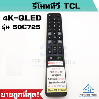 รีโมททีวี TCL SMART TV รุ่น 50C725 (ไม่มีคำสั่งเสียง) (ดูรีโมทให้เหมือนตัวเดิม) รีโมททีซีแอลราคาถูก พร้อมส่ง!