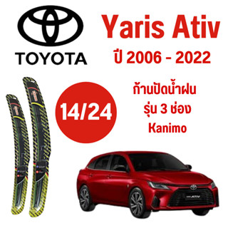 ก้านปัดน้ำฝน Toyota Yaris รุ่น 3 ช่อง Kanimo (14/24) ปี 2006-2022 ที่ปัดน้ำฝน ใบปัดน้ำฝน ตรงรุ่น Toyota Yaris  (14/24) ป