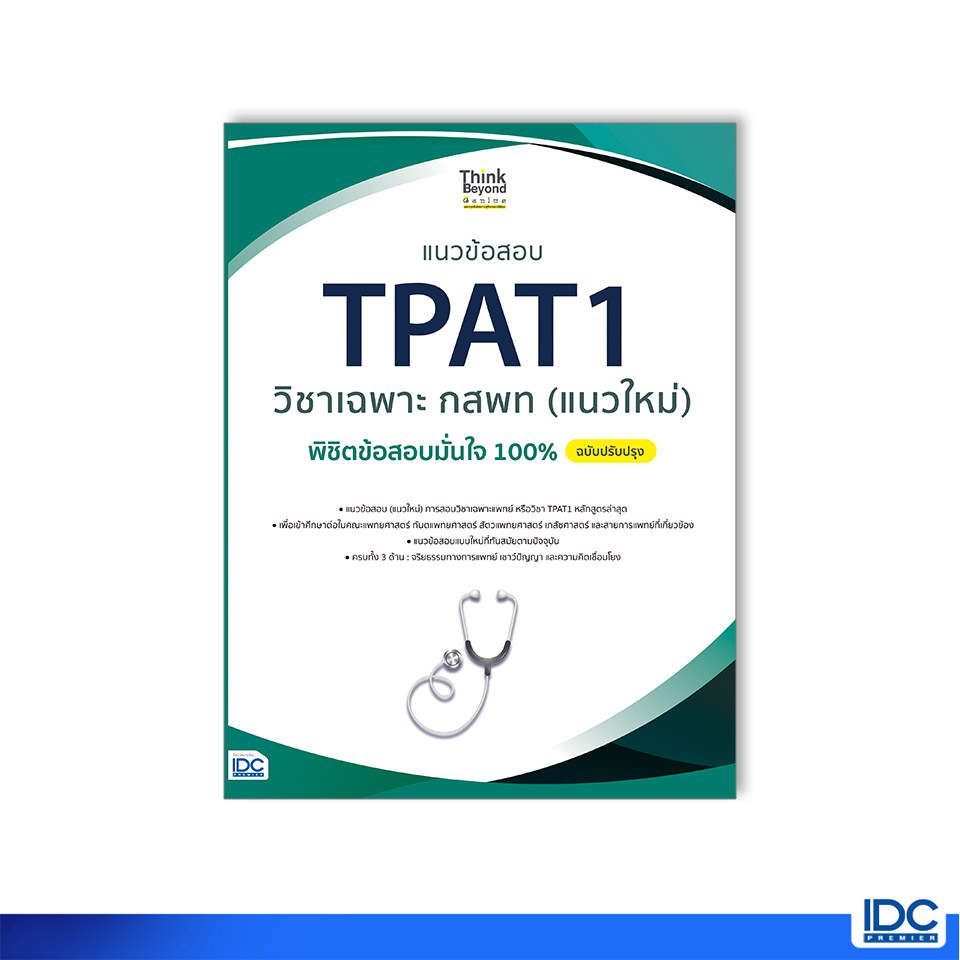 Thinkbeyond Book(ธิงค์บียอนด์ บุ๊คส์)07697 หนังสือ แนวข้อสอบ TPAT1 วิชาเฉพาะ กสพท (แนวใหม่) พิชิตข้อสอบมั่นใจ 100% ฉบับปรับปรุง