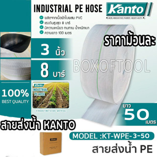 สายส่งน้ำ 3"x50 เมตร KANTO #KT-WPE-3-50