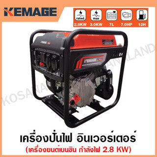 KEMAGE เครื่องปั่นไฟ เบนซิน INVERTER เครื่องยนต์ เบนซิน 4 จังหวะ กำลังไฟ 2.8 กิโลวัตต์ รุ่น KM-GI-2.8KW