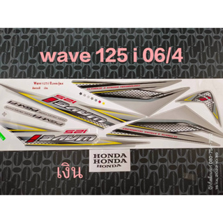 สติ๊กเกอร์ WAVE 125 i ไฟเลี้ยวบังลม สีเงิน ปี 2006 รุ่น 4 คุณภาพดี ราคาถูก