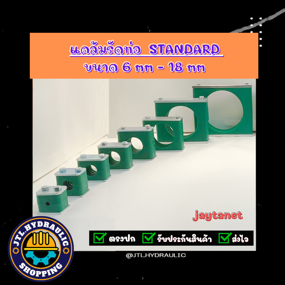 แคล้ม/ที่ยึดท่อ/Tube Clamp/Pipe Clamp/ไฮดรอลิค/แค้ม/ แบบรูเดียว แรงดันไม่เกิน 80 บาร์ ขนาดรู 6-18มิล