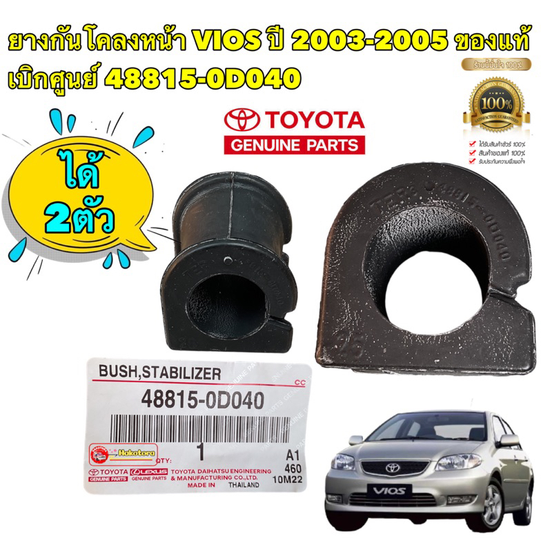ยางกันโคลงหน้า ได้2ตัว TOYOTA VIOS ปี 2003-2005 ของแท้ เบิกศูนย์ รหัส 48815-0D040
