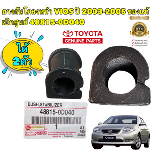 ยางกันโคลงหน้า ได้2ตัว TOYOTA VIOS ปี 2003-2005 ของแท้ เบิกศูนย์ รหัส 48815-0D040