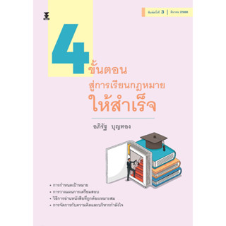 4 ขั้นตอนสู่การเรียนกฎหมายให้สำเร็จ