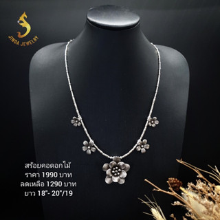 (JindaJewelry)สร้อยคอดอกไม้เงินแท้92.5%