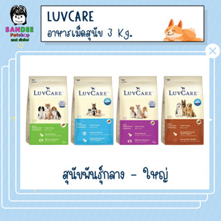 LuvCare เลิฟแคร์ อาหารสุนัขพันธุ์กลาง-ใหญ่ 3 Kg.