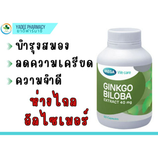 MEGA WE CARE GINKGO BILOBA เมก้า วีแคร์ จิงโกบิโลบา 60 CAPSULE บำรุงสมอง