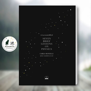 หนังสือ ความงามแห่งฟิสิกส์ : Seven Brief Lessons on Physics ผู้เขียน: Carlo Rovelli  สนพ BOOKSCAPE สารคดี