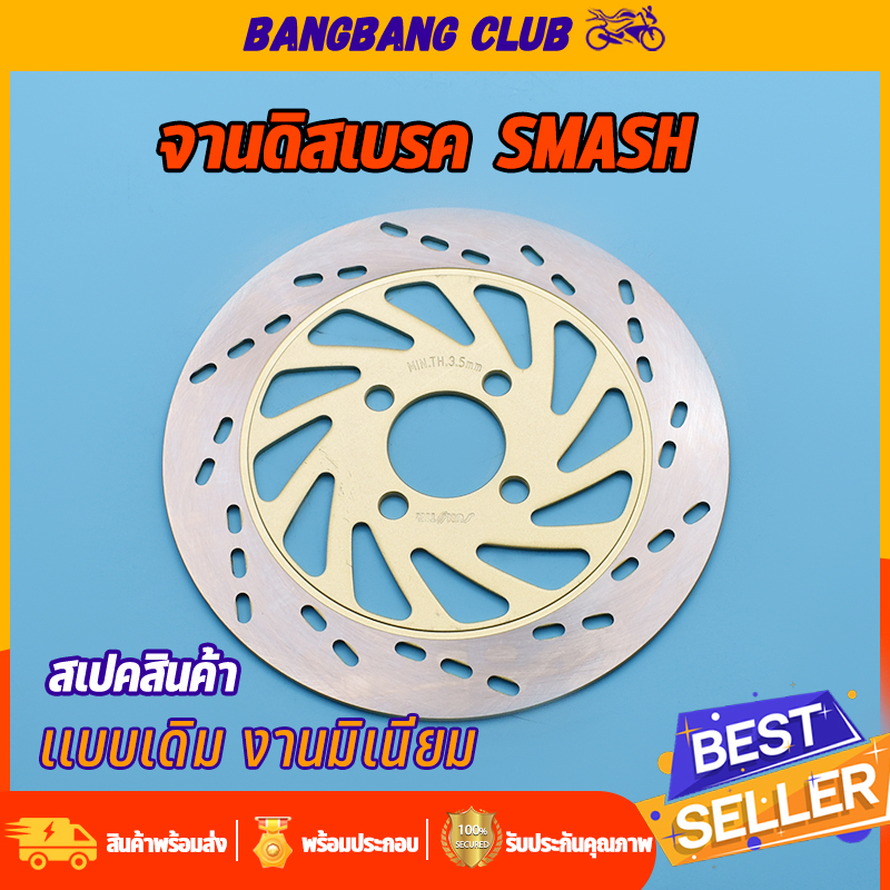 จานดิสเบรคเดิม หน้า SMASH BEST 4รู จานเบรคsmash พร้อมส่ง ไม่ขึ้นสนิม