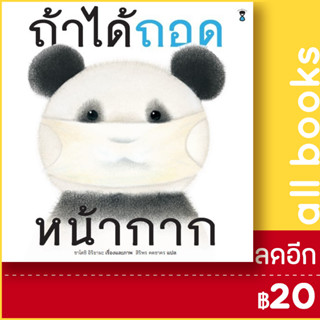 ถ้าได้ถอดหน้ากาก (ปกแข็ง) | SandClock Books ซาโตชิ อิริยามะ