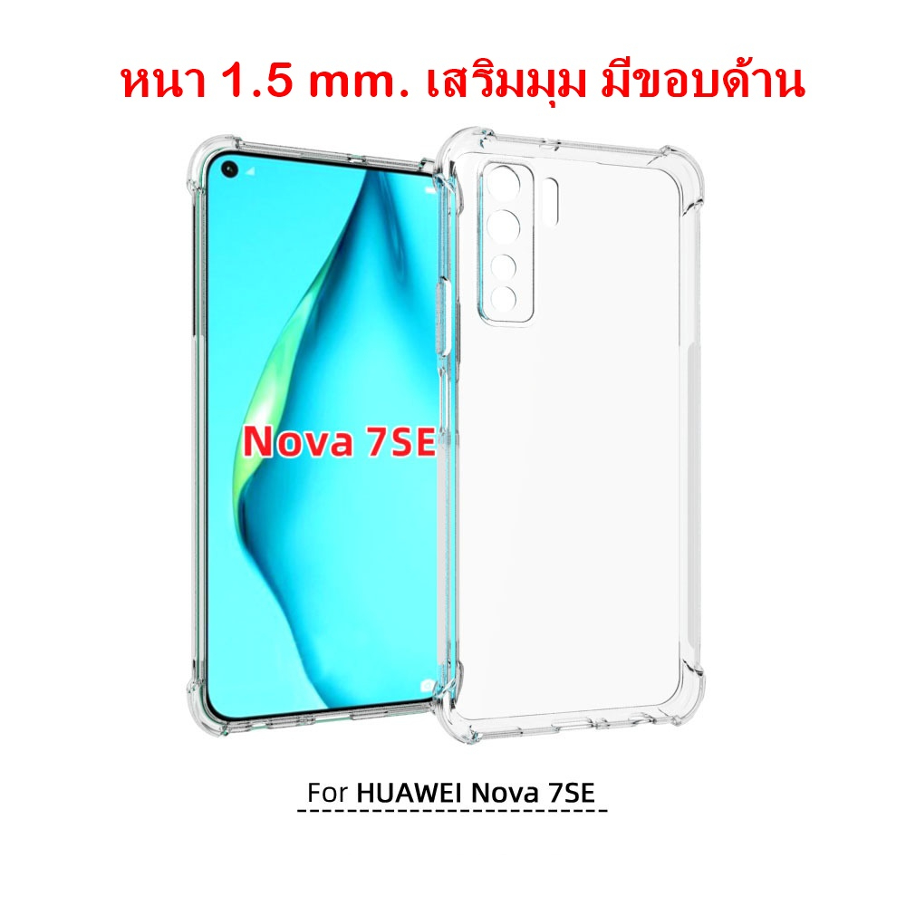 เคส Huawei nova 7 SE แบบ TPU ใสเสริมขอบและมุมกันกระแทก