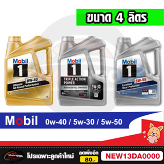 แท้💯ส่งไว🔥 MOBIL 1 โมบิล 1 น้ำมันเครื่อง เบนซิน สังเคราะห์แท้ 0W40 / 5W30 / 5W50 ขนาด 4 ลิตร