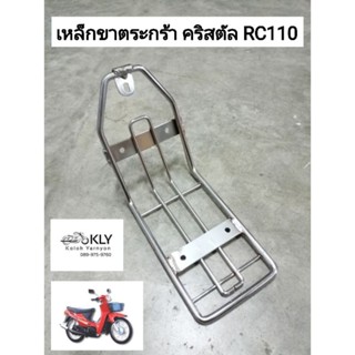 ขาจับตระกร้า เหล็กขาตะกร้า ขายึดตระกร้า RC110 CRYSTAL คริสตัล SUZUKI อย่างดี