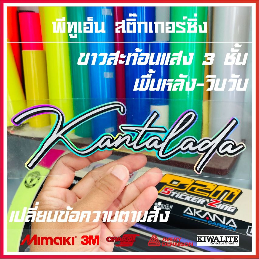 สติ๊กเกอร์ลายเซ็นภาษาอังกฤษ / ไทย ขนาดติดกระจกหลัง 1 แผ่น สติ๊กเกอร์สะท้อนแสง