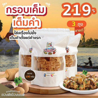 กรอบเค็มเต็มคำ บรรจุ 3 ถุง ขนาด 100g. " ขนมโบราณหากินยาก  สูตรของทางร้านทำขายมานานกว่า30ปี "