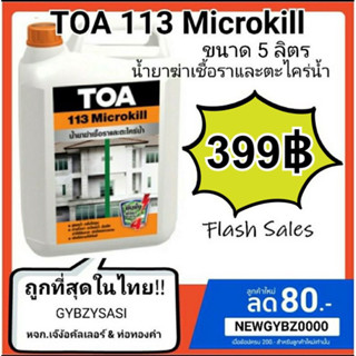 TOA 113 Microkill ขนาด 5 ลิตร น้ำยาฆ่าเชื้อรา และตะไคร่น้ำที่เกาะตามผนังปูน