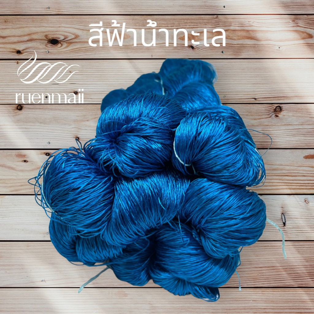 ไหมย้อมสีเคมี (1ไจ) ไหมแท้100%