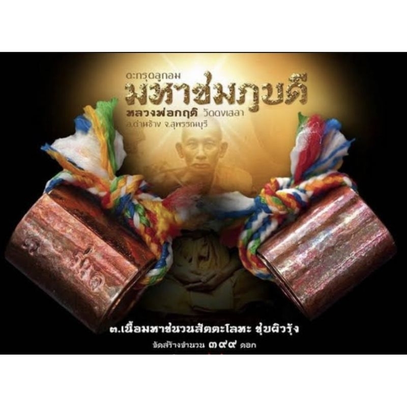 ตะกรุดมหาชมภูบดี เสกตลอดไตรมาส ปี2561 (หลวงพ่อกฤติ วัดดงเสลา) อ.ด่านช้าง จ.สุพรรณบุรี ⭐ที่สุดแห่งยอดมหาเสน่ห์ใน ๓ โลก